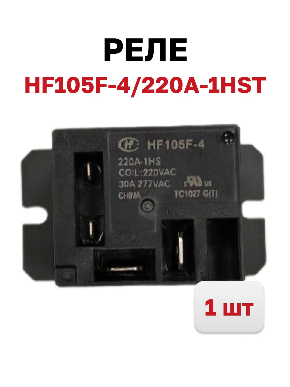 HF105F-4-220A-1HST The HF HF105F-4-220A-1HST is a power relay designed for switching applications. It features a 220V AC coil and a 30A switching current rating.